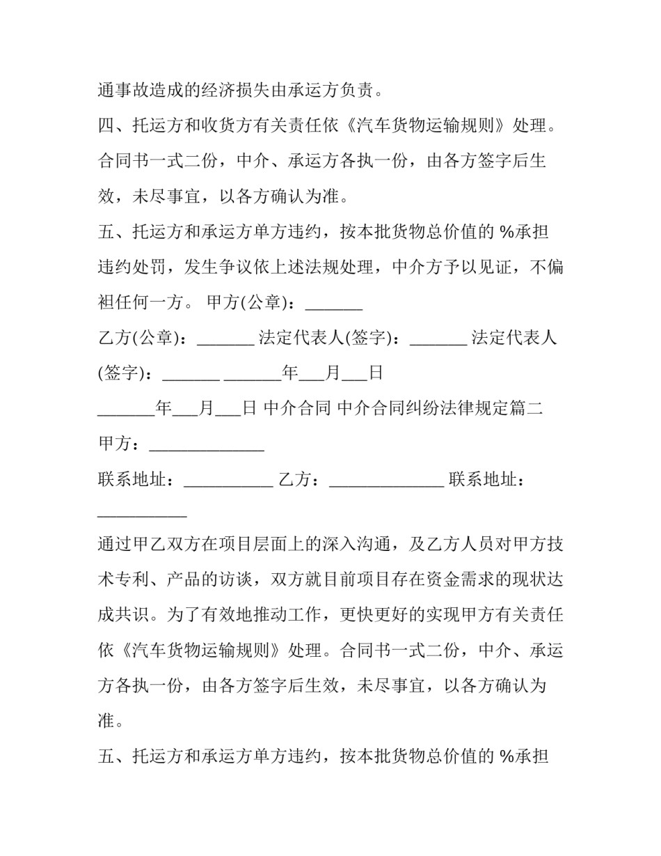 中介合同 中介合同纠纷法律规定(6篇)_第2页