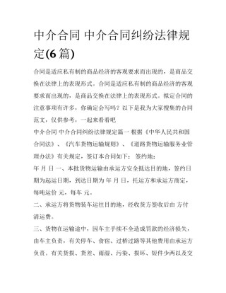 中介合同 中介合同纠纷法律规定(6篇)