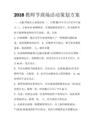 2018教师节商场活动策划方案