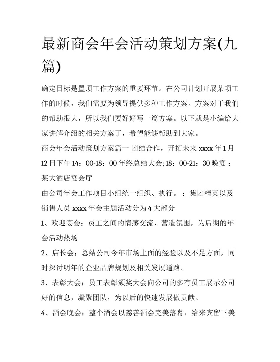 最新商会年会活动策划方案(九篇)_第1页