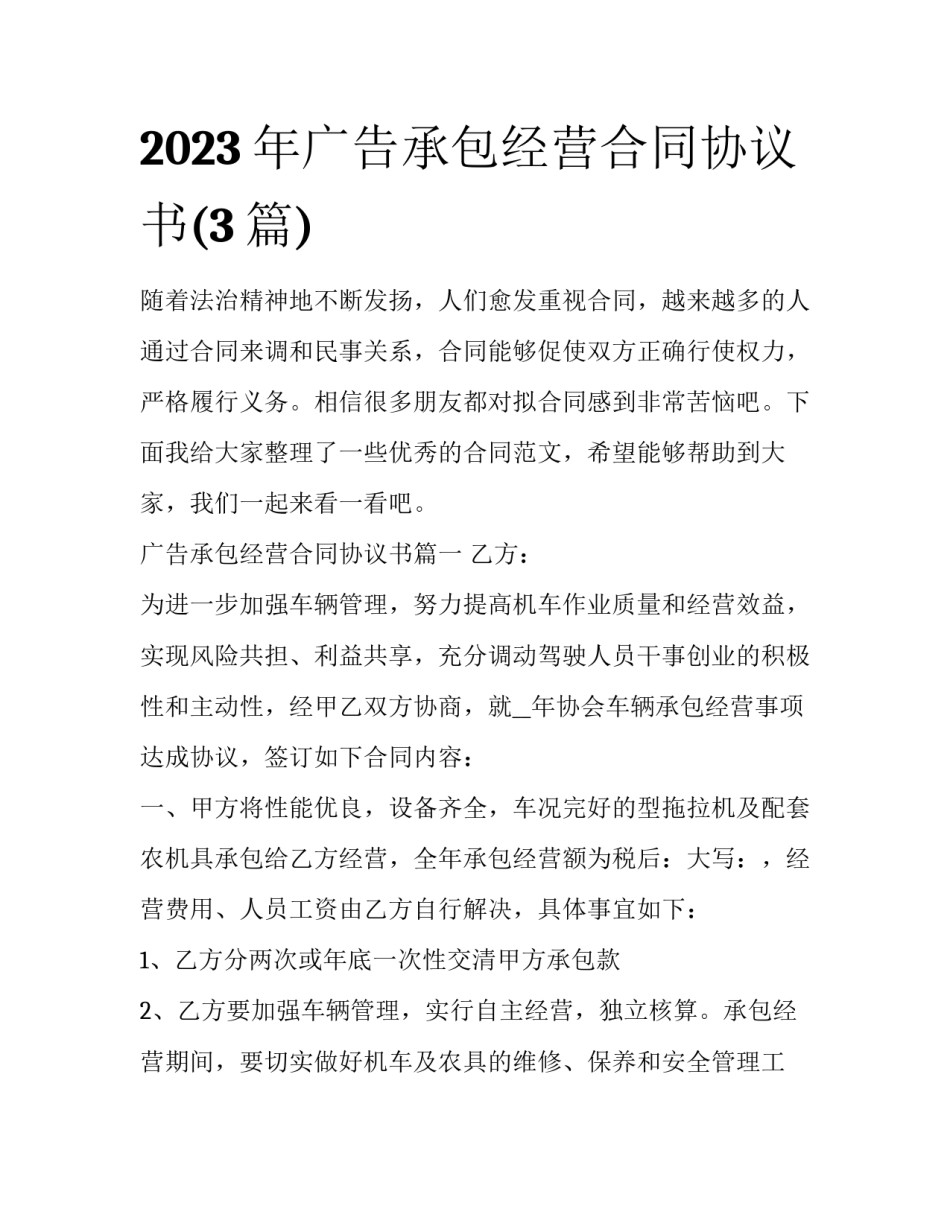 2023年广告承包经营合同协议书(3篇)_第1页