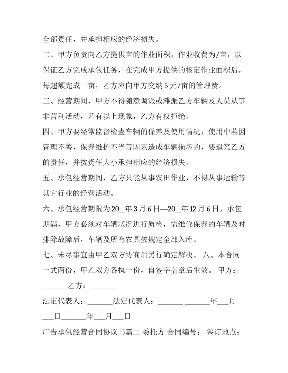2023年广告承包经营合同协议书(3篇)_第3页