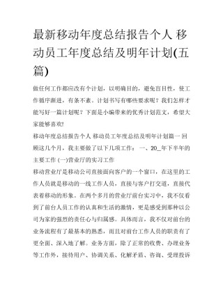 最新移动年度总结报告个人 移动员工年度总结及明年计划(五篇)