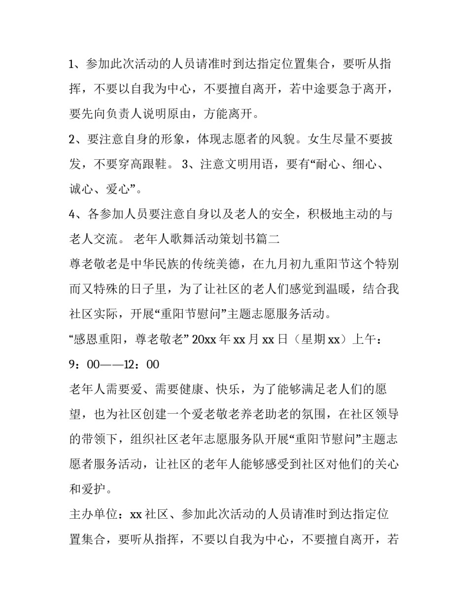 最新老年人歌舞活动策划书(17篇)_第2页
