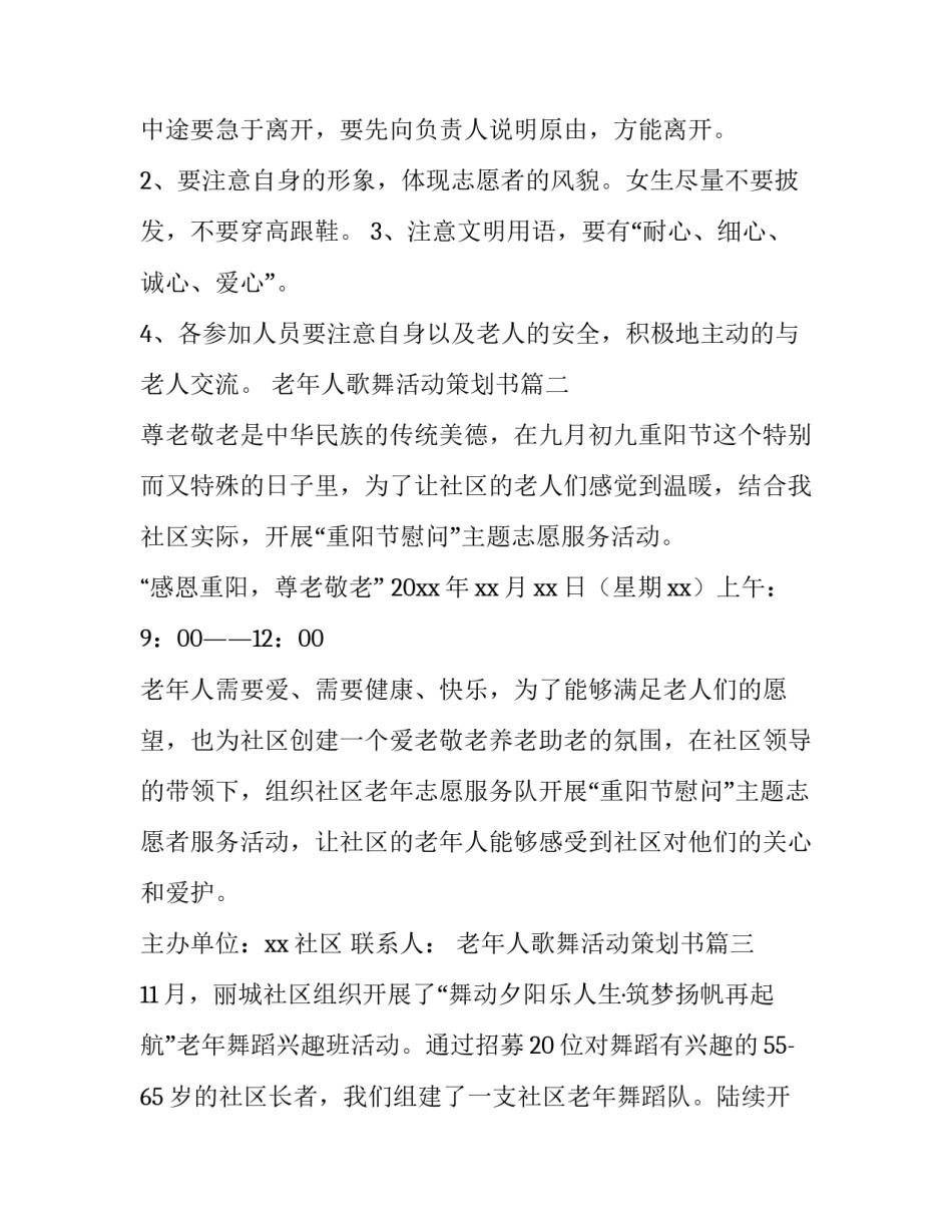 最新老年人歌舞活动策划书(17篇)_第3页