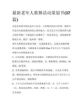 最新老年人歌舞活动策划书(17篇)