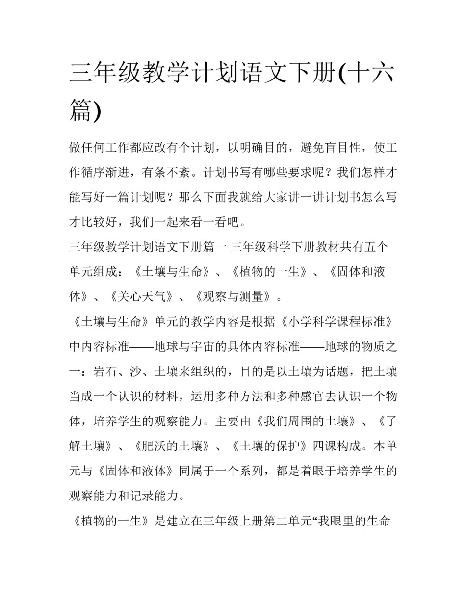 三年级教学计划语文下册(十六篇)_第1页