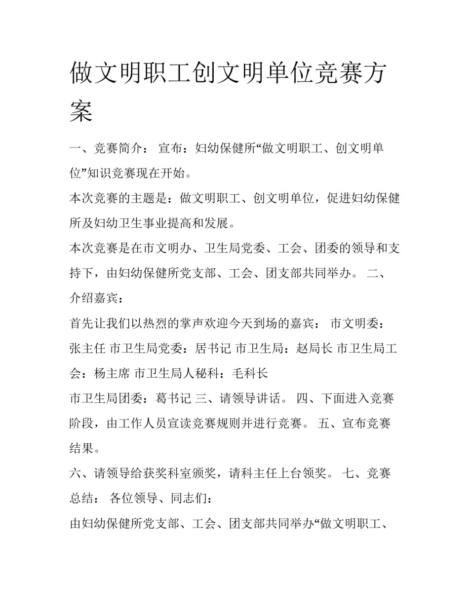 做文明职工创文明单位竞赛方案_第1页