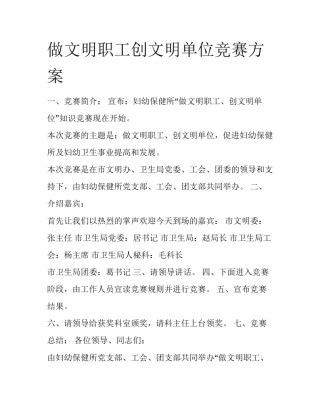 做文明职工创文明单位竞赛方案