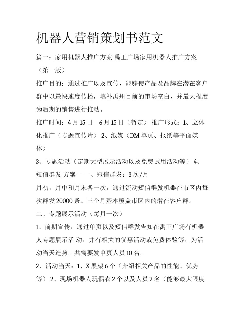 机器人营销策划书范文_第1页