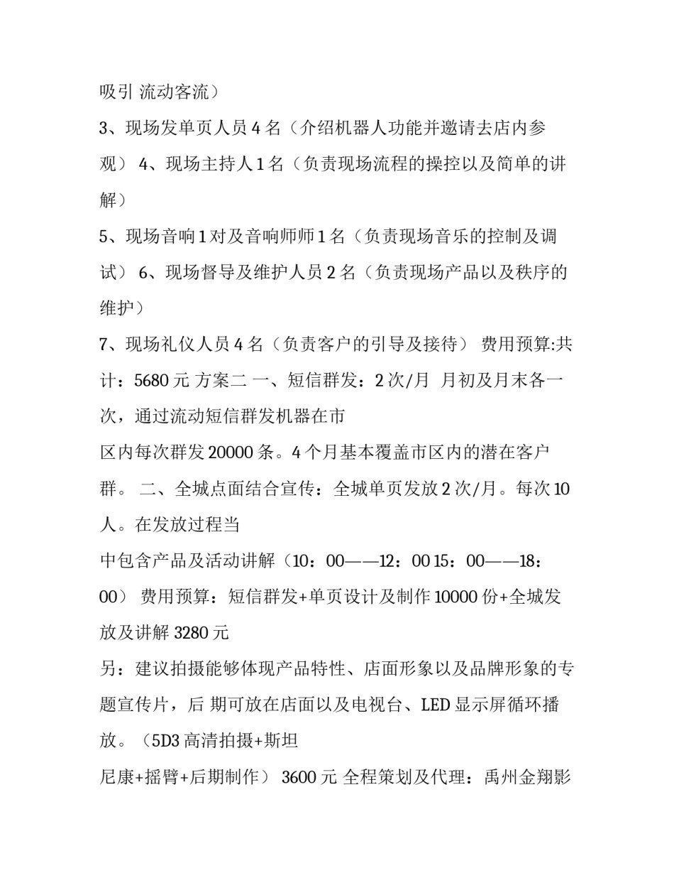 机器人营销策划书范文_第2页