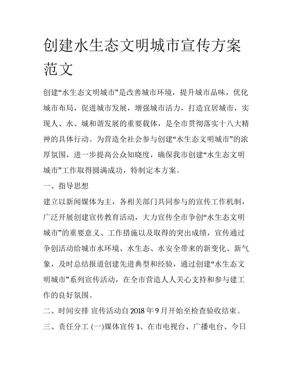 创建水生态文明城市宣传方案范文_第1页