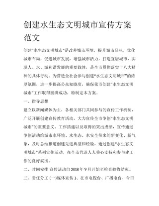 创建水生态文明城市宣传方案范文