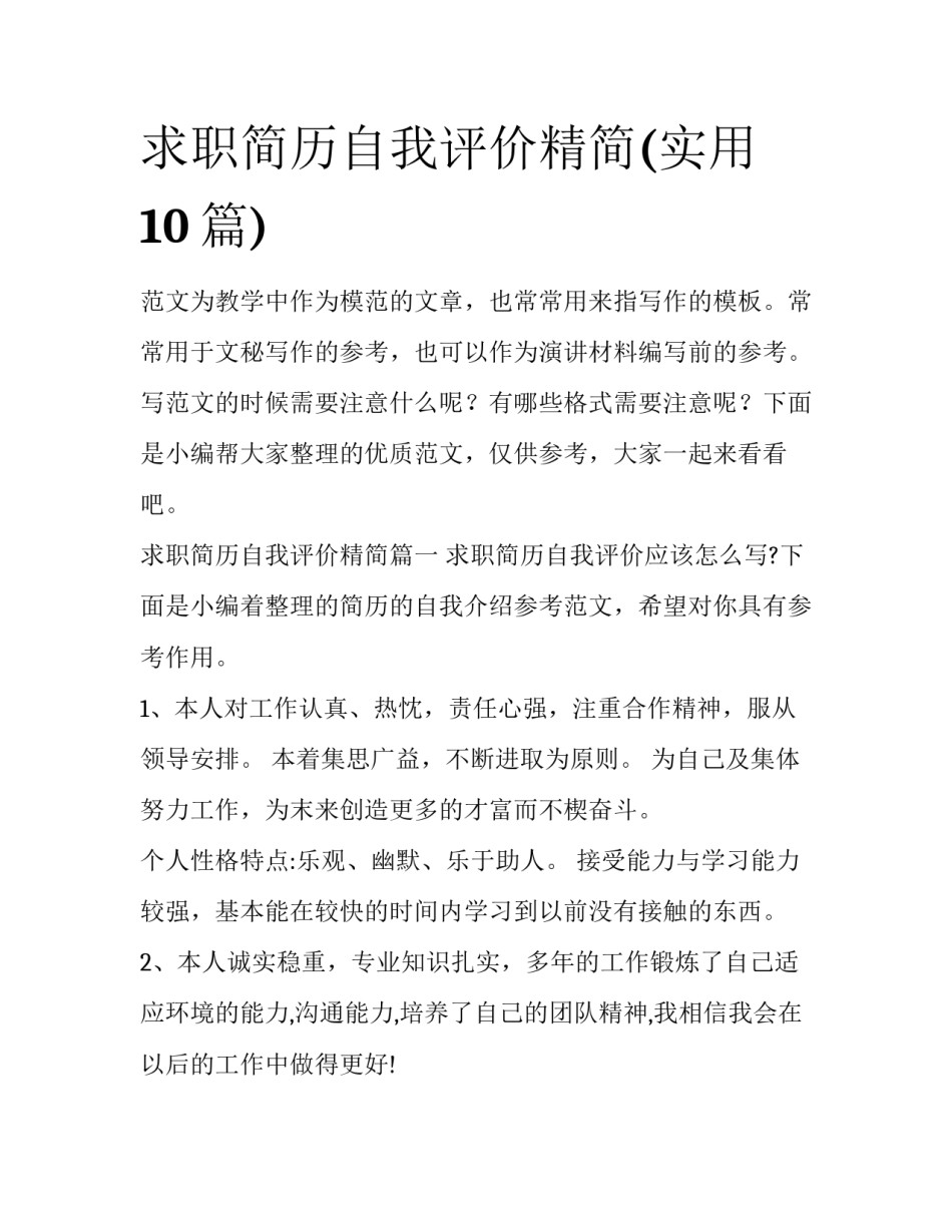 求职简历自我评价精简(实用10篇)_第1页
