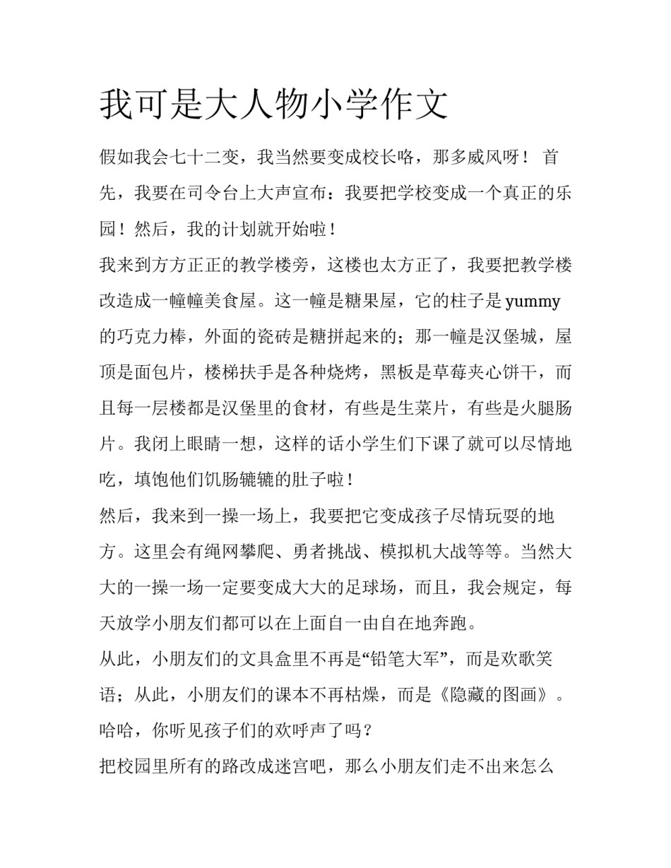 我可是大人物小学作文_第1页