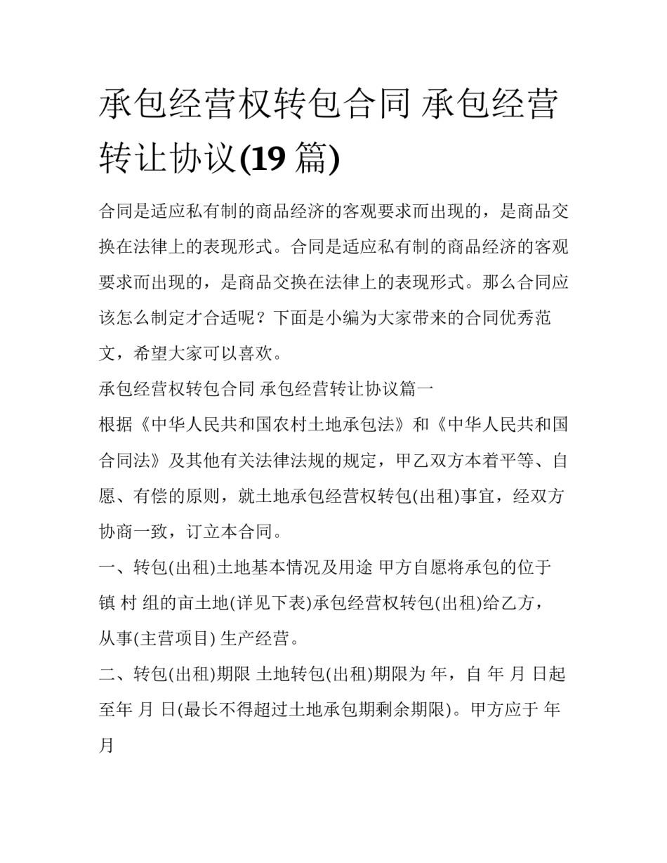 承包经营权转包合同 承包经营转让协议(19篇)_第1页