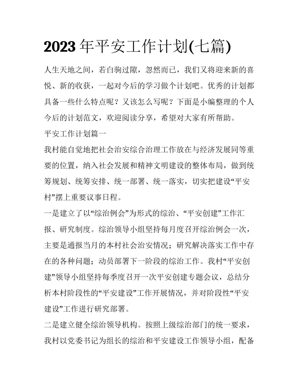 2023年平安工作计划(七篇)_第1页