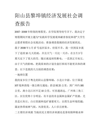 阳山县黎埠镇经济发展社会调查报告