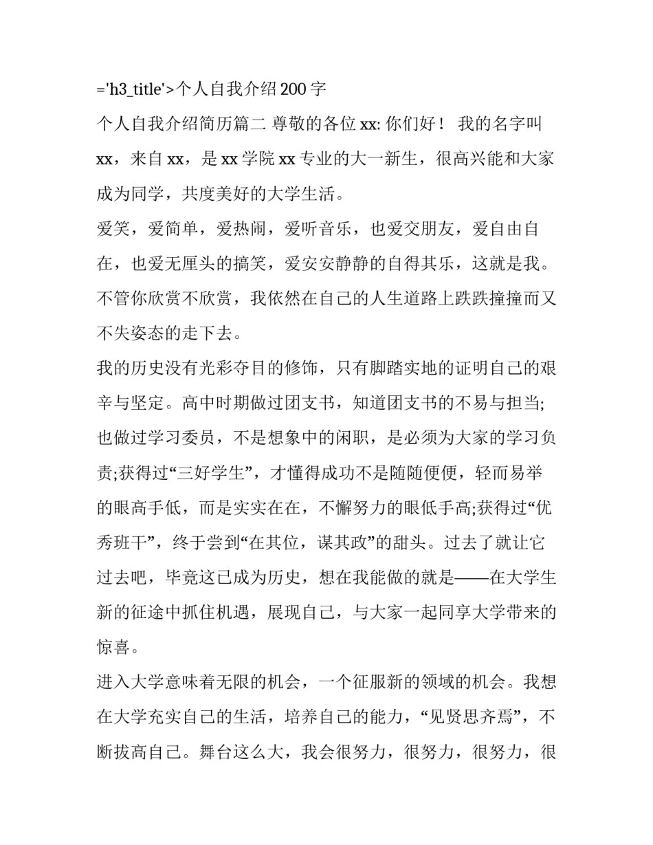 个人自我介绍200字 个人自我介绍简历(五篇)_第3页