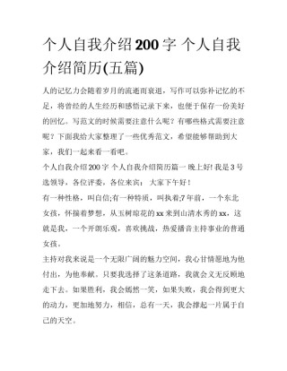 个人自我介绍200字 个人自我介绍简历(五篇)