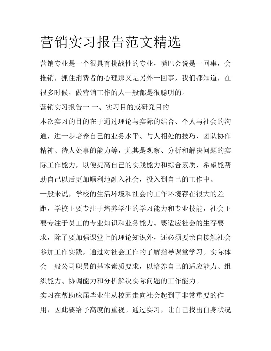 营销实习报告范文精选_第1页