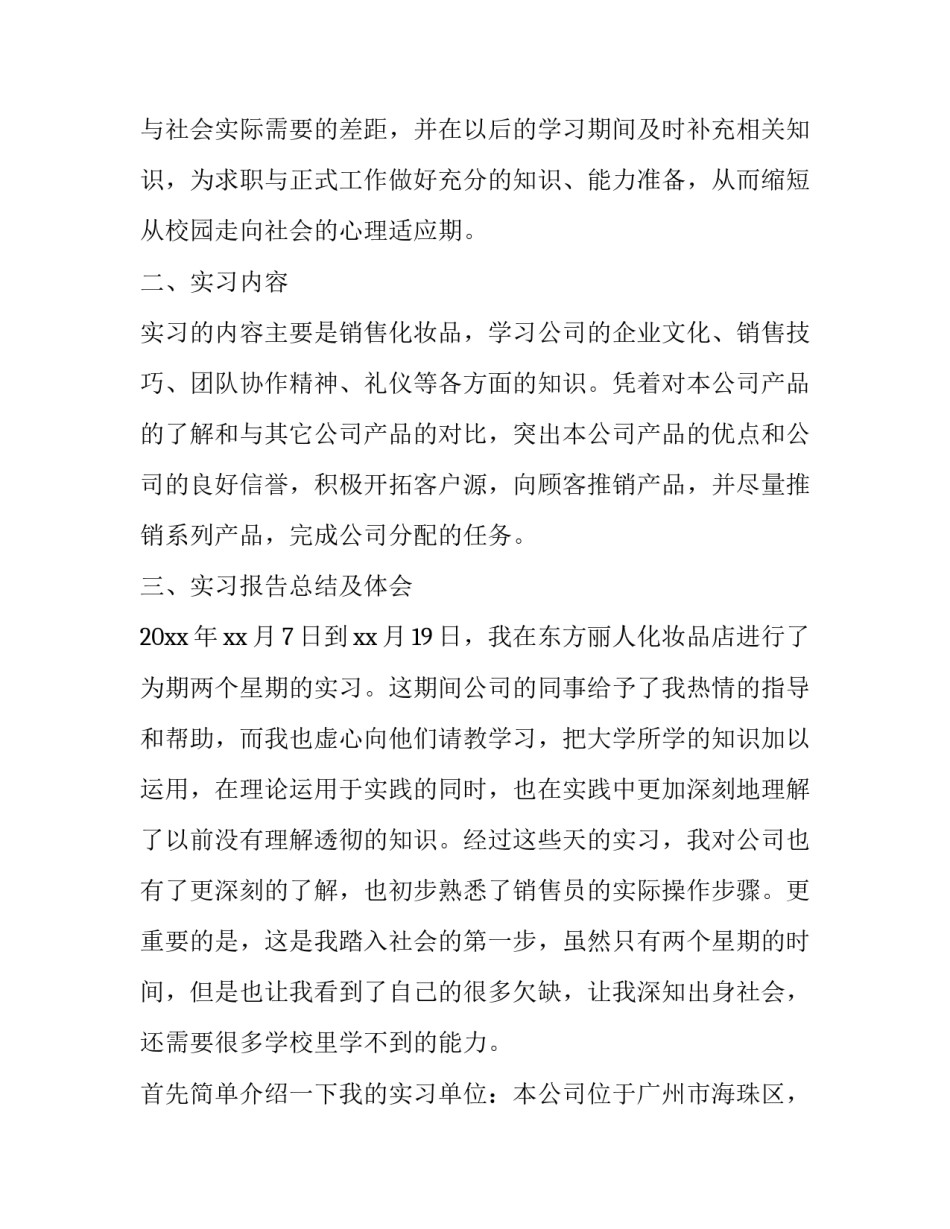 营销实习报告范文精选_第2页