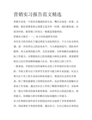 营销实习报告范文精选