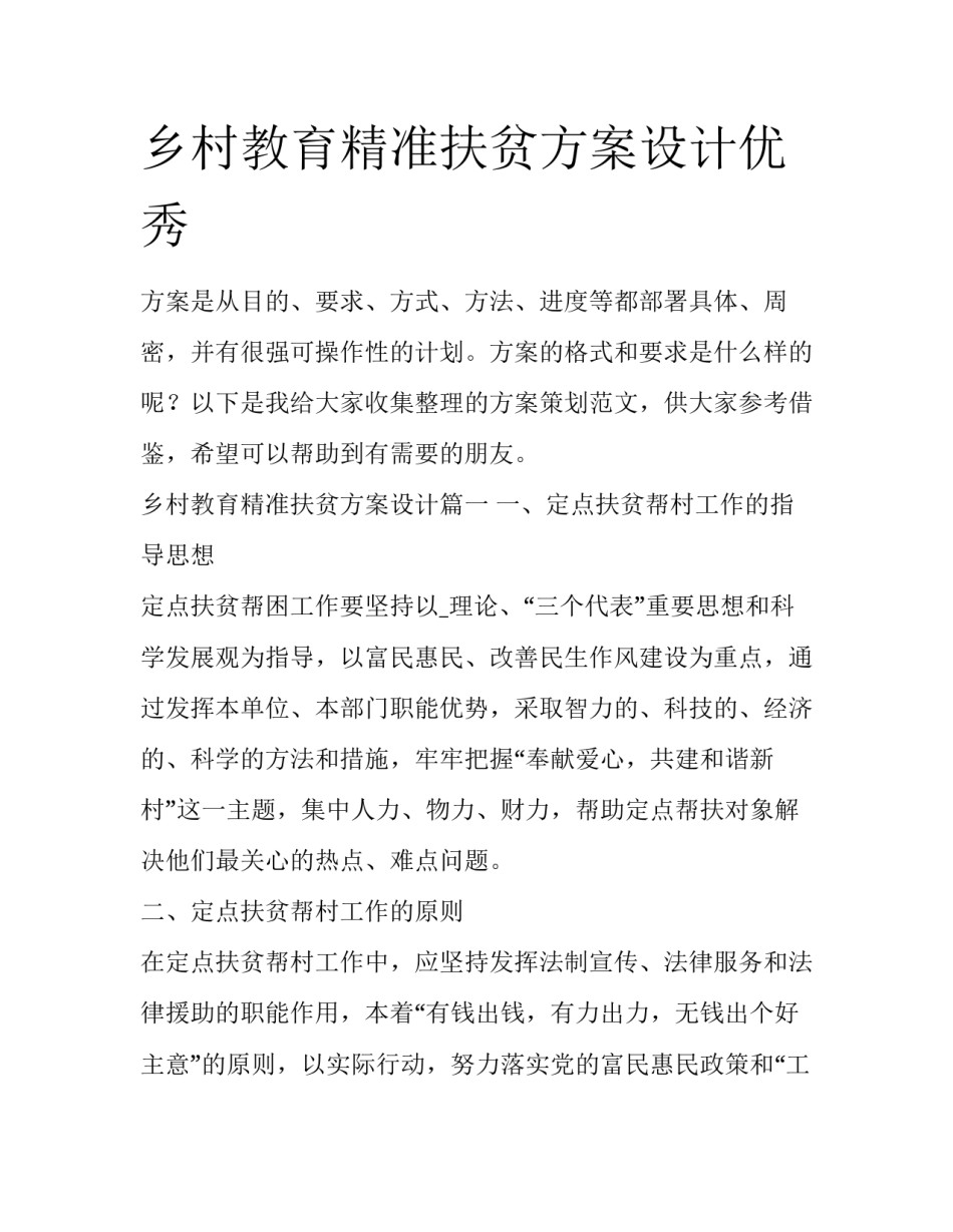 乡村教育精准扶贫方案设计优秀_第1页