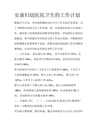 安康妇幼医院卫生的工作计划