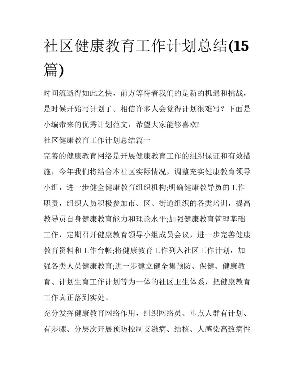 社区健康教育工作计划总结(15篇)_第1页