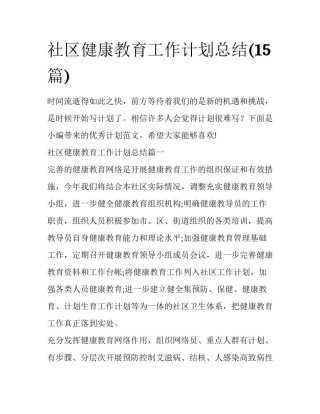 社区健康教育工作计划总结(15篇)