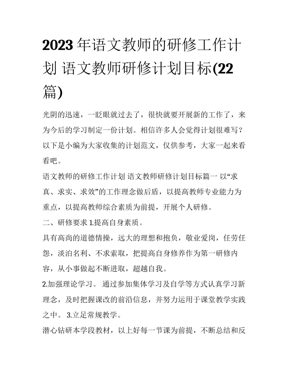 2023年语文教师的研修工作计划 语文教师研修计划目标(22篇)_第1页