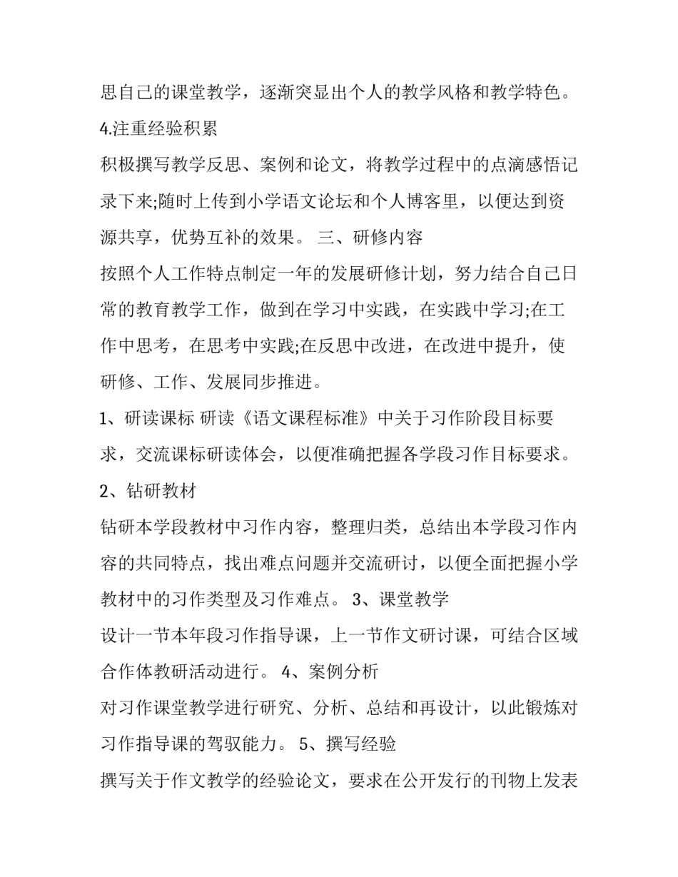 2023年语文教师的研修工作计划 语文教师研修计划目标(22篇)_第2页