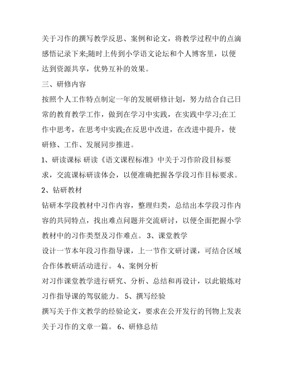 2023年语文教师的研修工作计划 语文教师研修计划目标(22篇)_第3页