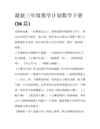 最新三年级教学计划数学下册(16篇)