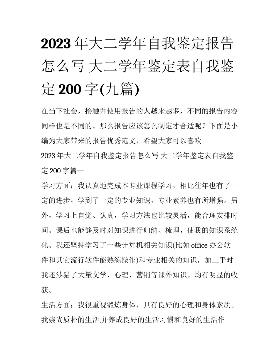 2023年大二学年自我鉴定报告怎么写 大二学年鉴定表自我鉴定200字(九篇)_第1页