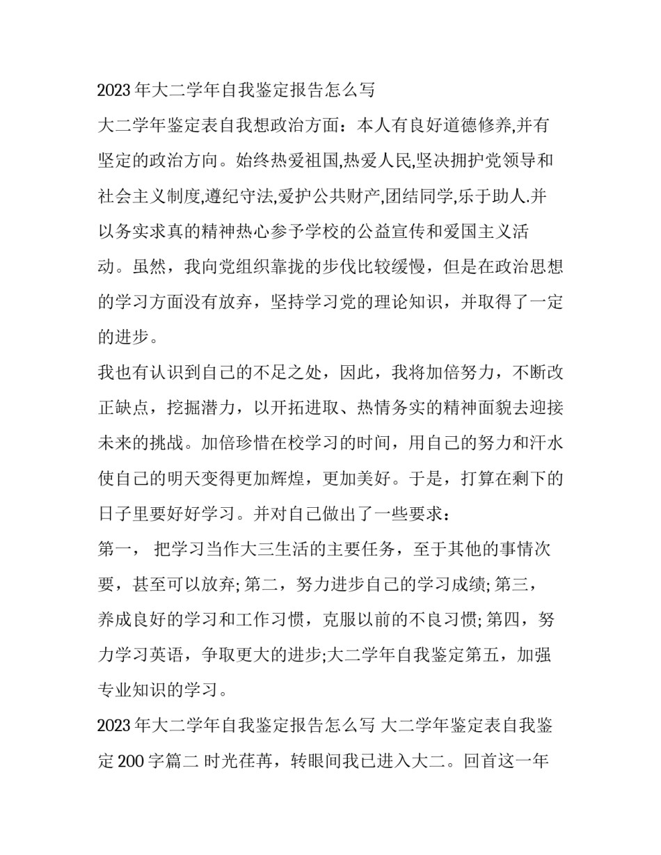 2023年大二学年自我鉴定报告怎么写 大二学年鉴定表自我鉴定200字(九篇)_第3页
