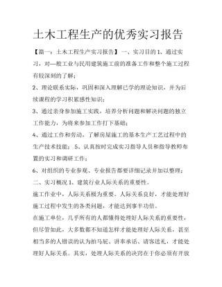 土木工程生产的优秀实习报告