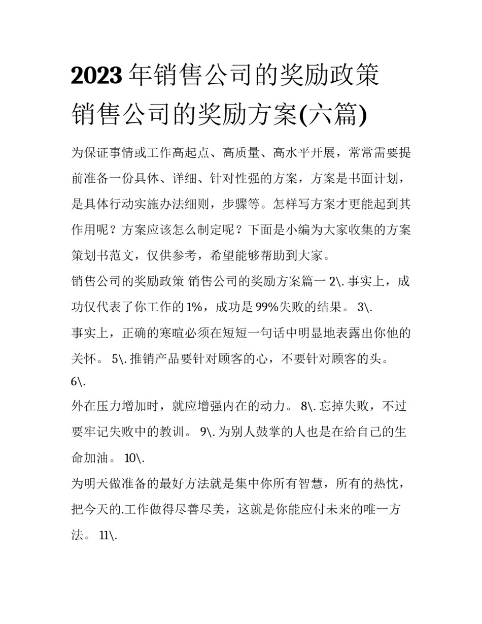 2023年销售公司的奖励政策 销售公司的奖励方案(六篇)_第1页