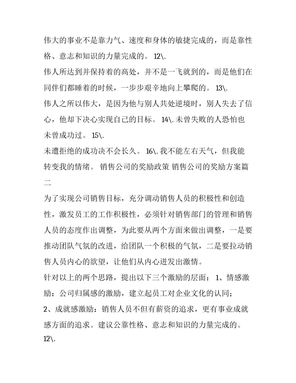 2023年销售公司的奖励政策 销售公司的奖励方案(六篇)_第2页