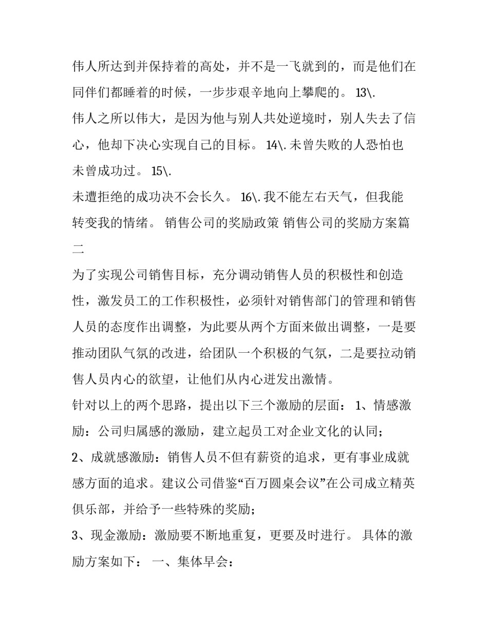 2023年销售公司的奖励政策 销售公司的奖励方案(六篇)_第3页