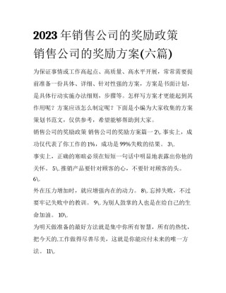 2023年销售公司的奖励政策 销售公司的奖励方案(六篇)