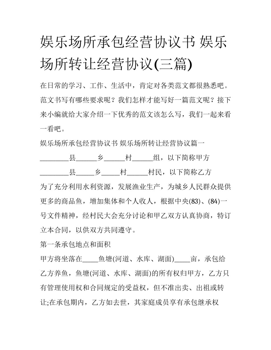 娱乐场所承包经营协议书 娱乐场所转让经营协议(三篇)_第1页