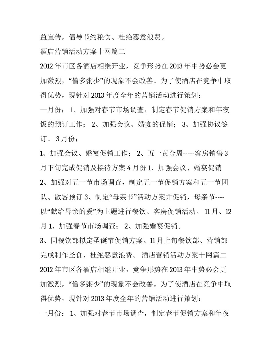 2023年酒店营销活动方案十网(优秀10篇)_第2页
