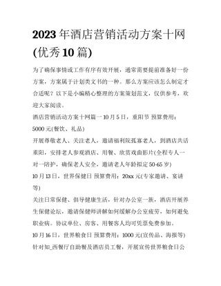 2023年酒店营销活动方案十网(优秀10篇)