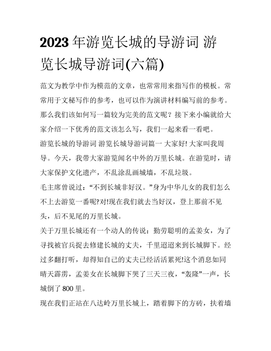 2023年游览长城的导游词 游览长城导游词(六篇)_第1页