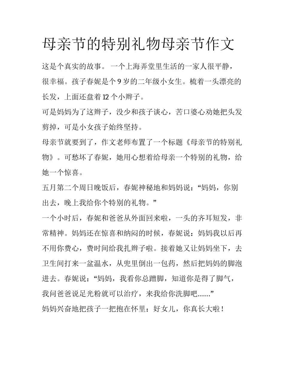 母亲节的特别礼物母亲节作文_第1页