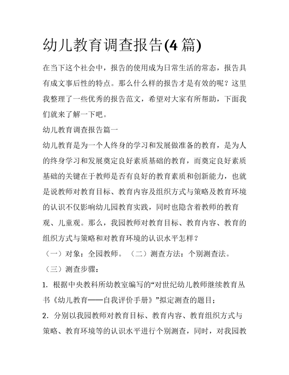 幼儿教育调查报告(4篇)_第1页