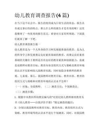 幼儿教育调查报告(4篇)