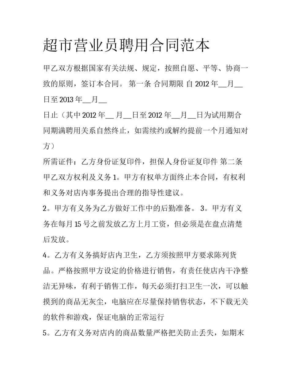 超市营业员聘用合同范本_第1页